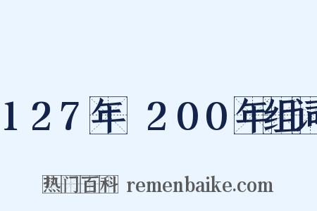 127年～200年组词是什么意思的图片